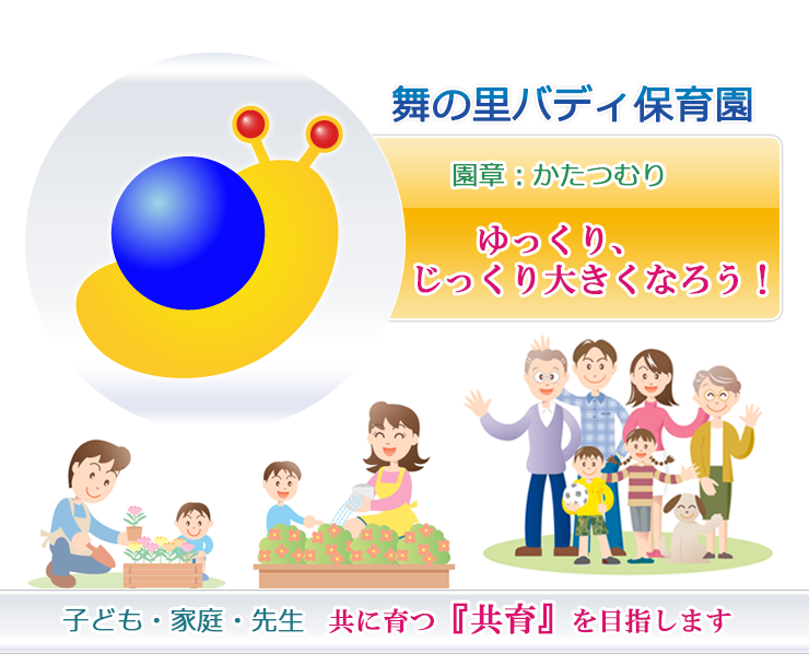 舞の里バディ保育園。園章・かたつむり。ゆっくり、じっくり大きくなろう！子ども・家庭・先生、共に育つ共育を目指します。