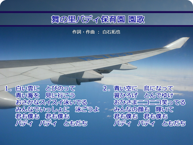 舞の里バディ保育園園歌