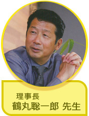 理事長　鶴丸聡一郎先生