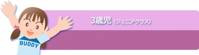 3歳児（ジュニアクラス）