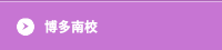 博多南校